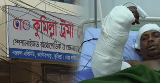 কুমিল্লায় দিনমজুর নজিরের বিচ্ছিন্ন হাত জোড়া দিয়ে মাইলফলক তৈরি চিকিৎকদের